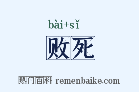 败死是什么意思的图片